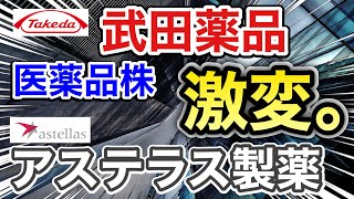 武田薬品、アステラス製薬の医薬品株が想定外の●●に⁉︎決算や業績を比較！配当金や株価など [upl. by Maia]