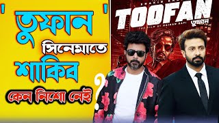 তুফান TOOFAN সিনেমাতে শাকিব খান কেন নিশো নেই  Celebrity Interview  JAGO FM [upl. by Aynat132]