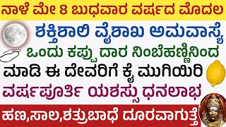 ನಾಳೆ ವೈಶಾಖ ಅಮವಾಸ್ಯೆ ದಿನ ಈ 2 ಕೆಲಸ ಮಾಡಿ ಧನಲಾಭ ಯಶಸ್ಸು ಖಚಿತ 2024 First amavasye pooja amavasye [upl. by Anirahs391]