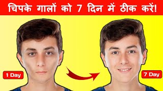 गालों को कैसे फुलाए  How to be Handsome  Handsome kaise bane Tips [upl. by Eyot826]