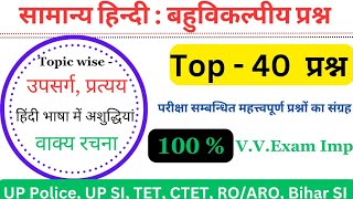 सामान्य हिंदी  उपसर्ग प्रत्यय अशुद्धियाँ  वाक्य रचना  Top  40 important mcq  hindi [upl. by Deehahs]