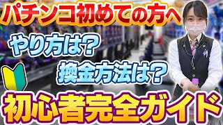 パチンコのやり方をプロが超丁寧に解説。～初心者が気を付けること５選～ [upl. by Smart123]