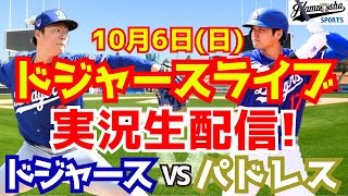 【大谷翔平】【ドジャース】ドジャース対パドレス 地区シリーズ 山本由伸先発 106 【野球実況】 [upl. by Lasiaf]