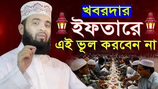 খবরদার ইফতারিতে এই ভুল করবেন না হয়তো এটাই আপনার শেষ ইফতার  mizanur rahman azhari ramadan waz [upl. by Ciapha]