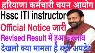 Hssc ITI instructor official notice जारी  Revised Result में हुआ बदलाव  देखलो क्या मामला है [upl. by Nuajed193]