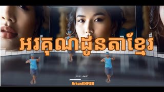 ARKUNKHMER  អរគុណដូនតាខ្មែរ  រាំវង់  Romvong Rom Vong  KHMER Music Remix [upl. by Rasaec]