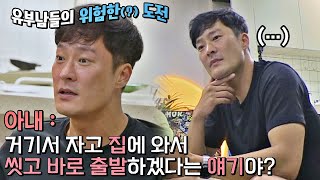 유부남들의 위험한 도전 목숨 걸고 외박 노리는 최지호Choi Jihoamp박정표 해방타운haebangtown 11회  JTBC 210810 방송 [upl. by Anirtap475]