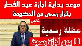 عاجل ورسميا موعد بداية اجازة عيد الفطر 2024 وعدد ايام الاجازة لجميع الموظفين [upl. by Gladys]