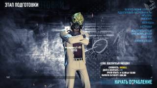 Прохождение PayDay 2 — Часть 1 Ограбление ювелирного [upl. by Smoht725]