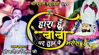 हारा हूँ बाबा  पर तुझपे भरोसा है  Haara Hu Baba  Kanhaiya Mittal Ji  4K HDR [upl. by Sinnek]