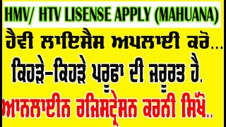 HMV Heavy Lisense apply online punjab state Sidas mahuana licence appointment book kaise kare [upl. by Eeniffar]