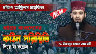 বাংলাদেশের কঠিন পরিস্থিতি নিয়ে আজহারী হুজুর যা বল্লেন Mizanur Rahman Azhari  South Africa Mahfil [upl. by Akital336]