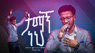 2331 Yisakor Niguse  ታማኝ ነህ  Christ Army Worship  Prophet Eyu Chufa [upl. by Garey863]