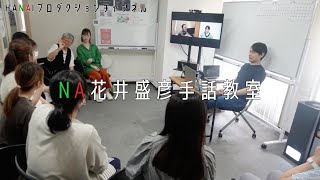 【CM】NA花井盛彦手話教室｜NA＝Natural Approach（ナチュラルアプローチ）とは？｜HANAIプロダクション [upl. by Lapo704]