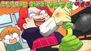 사이다툰 초등학생에게만 와사비 붕어빵 팔은 노답 아줌마의 최후 ㅋㅋㅋ 영상툰썰툰 [upl. by Coltun]