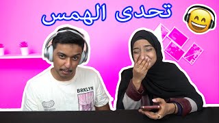 تحدي الهمس  whisper challenge [upl. by Hoxie118]