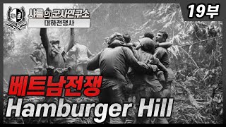 대하전쟁사 베트남전쟁 19부  Hamburger Hill 햄버거힐전투 샤를세환 이세환 [upl. by Yrakcaz]