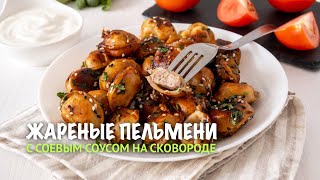 ПЕЛЬМЕНИ Больше НЕ ВАРЮ Очень ВКУСНЫЕ Рецепты из Пельменей  Невероятно Быстрые и Простые УЖИНЫ [upl. by Aicilla]