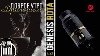 Доброе утро №202☕ кофе и Genesis RDTA by Coil Master  291217 1130 MCK [upl. by Lydell550]