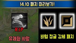 간접너프로 관짝행 피해자 속출 싹 바뀌는 새시즌 1410 패치 미리보기 [upl. by Moreen]