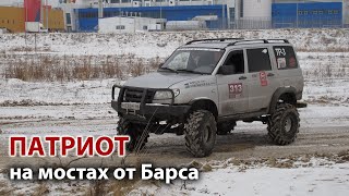 Патриот на портальных барсовских мостах [upl. by Aicilf]