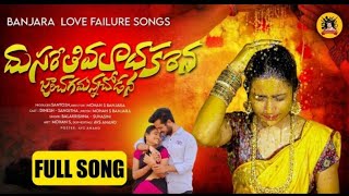 Dusarethi Valadakarena Full Song Official  ST Banjara Love Failure Song  banjarasongs [upl. by Dobson572]