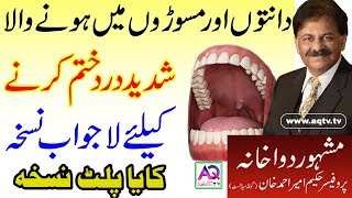 Masooron ki sujan ka ilaj  Pyorrhea treatment  Hakeem Ameer Ahmed Khan  AQ TV [upl. by Hourigan]