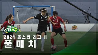 올스타 리그 II FC최진철 vs FC조재진 FULL [upl. by Claudelle]