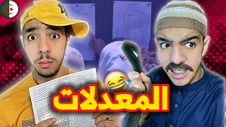 المعدلات  سبيريمي 😂💔 [upl. by Ahseyd]