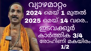 VYAZHAMATTAM 2024 MAY 1 TO 2025 MAY 14മഹാഭാഗ്യം നിങ്ങൾക്ക് ലഭിക്കുംDrMSHIBU NARAYANANastrology [upl. by Travers584]