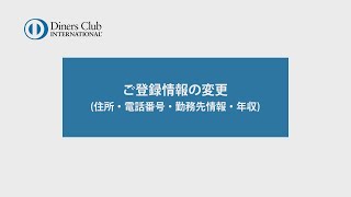 ご登録情報の変更（住所・電話番号・勤務先情報・年収） [upl. by Evilc]