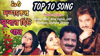 ৯০ দশকের বাংলা সিনেমার হিট গান  Top 10 Bengali Songs  Prosenjit amp Rituparna Hits Song [upl. by Felten411]