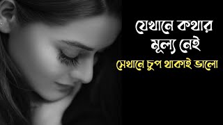 কষ্টের কিছু কথা  কবিতা  Koster kichu kotha  Kobita  Kosto  যেখানে কথার মূল্য নেই [upl. by Dumah]