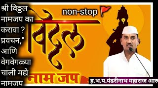 विठ्ठल विठ्ठल नामजप  श्री पंढरीनाथ महाराज आरु विठ्ठल नामजप आणि प्रवचन Pandharinath Maharaj aaru [upl. by Atsahs323]