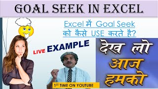 GOAL SEEK IN EXCEL  GOAL SEEK IN HINDI  GOAL SEEK KAISE USE KARE  GOAL SEEK NEW TRICK 2023 [upl. by Norty]