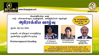 மாதவிடாய் நிற்கும் காலத்துக்கு அண்மித்த குருதிப்பெருக்கு  Part 01  Premenopausal Bleeding [upl. by Bromley]