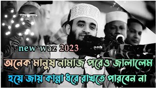 অনেক মানুষ নামাজ পরেও জাহান্নামে যাবে  Mizanur Rahman azhari  Bangla waz  New waz 2023 💫 [upl. by Arianne]