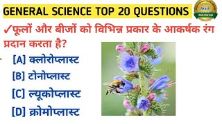 General science important question and answer  सामान्य विज्ञान gsinhindi gkinhindi [upl. by Camellia557]