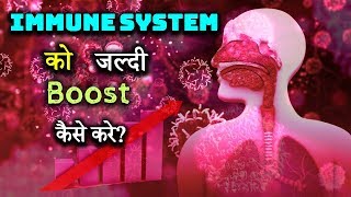 How to Quickly Boost Immune System – Hindi – Quick Support [upl. by Corinne686]