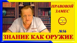 ПРАВОВОЙ ЗАМЕC N56 ЗНАНИЕ как ОРУЖИЕ [upl. by Fairleigh]