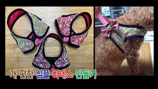 소형견하네스만들기 SMALL DOG HARNESS PATTERN [upl. by Dayir]