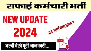 सफाई कर्मचारी भर्ती 🎯 New Update 2024 📚 जल्दी देखें पूरी जानकारी। [upl. by Ryder]