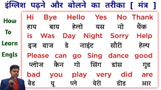 English padhna kaise sikhe 🤔  part 1  इंग्लिश पढ़ना कैसे सीखे  English speaking course  words [upl. by Yzzik]