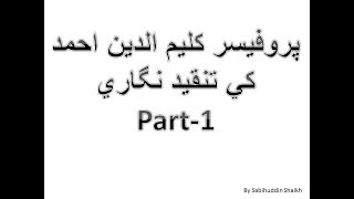 Prof Kaleemuddin Ahmed Ki Tanqeed Nigaari 1 پروفيسر کليم الدين احمد کي تنقيد نگاري [upl. by Gabbert]