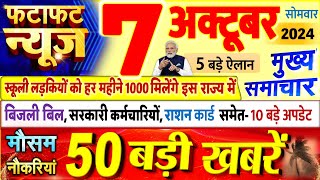 Today Breaking News  आज 07 अक्टूबर 2024 के मुख्य समाचार बड़ी खबरें PM Modi UP Bihar Delhi SBI [upl. by Wrigley658]