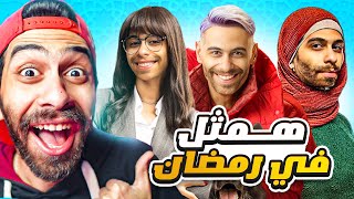 اخيرا وبعد طول انتظار 😭  هطلع في مسلسلات رمضان  🔥 وهطلع مع رامز [upl. by Nnanaej95]