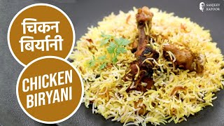 चिकन बिर्यानी  Chicken Biryani  Sanjeev Kapoor Khazana [upl. by Augusto]