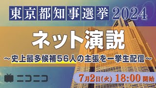 【東京都知事選2024】ネット演説 〜史上最多候補56人の主張を一挙生配信〜 [upl. by Clothilde]