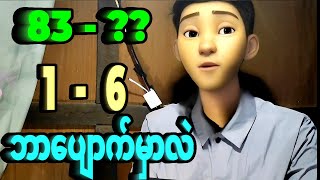 83 ထွက်ပီ‌ဆိုတော့ 1 နဲ့ 6 ပျောက်နိုင်တဲ့အခွင့်အရေး ဘယ်လောက်ရှိလဲ [upl. by Yonit]