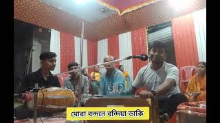 মোরা বন্দনে বন্দিয়া ডাকি এসো হে  Gouranga Debnath  Pantu Sid Mdj Ananda Sudip Rony Jantu [upl. by Alla]